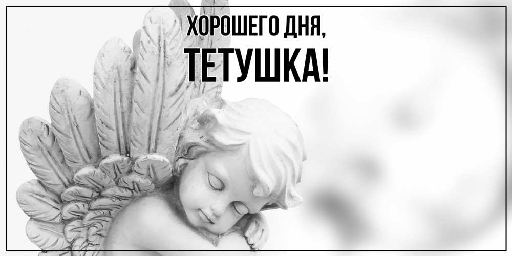 Открытка  для любимых и родных. Тетушка, Хорошего дня  