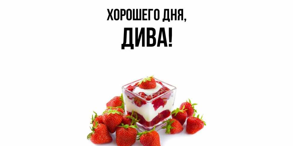 Открытка  для любимых и родных. дива, Хорошего дня  