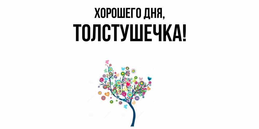 Открытка  для любимых и родных. толстушечка, Хорошего дня  