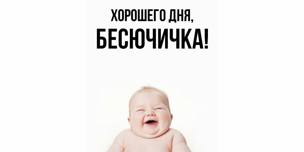 Картинка Хорошего дня, бесючичка