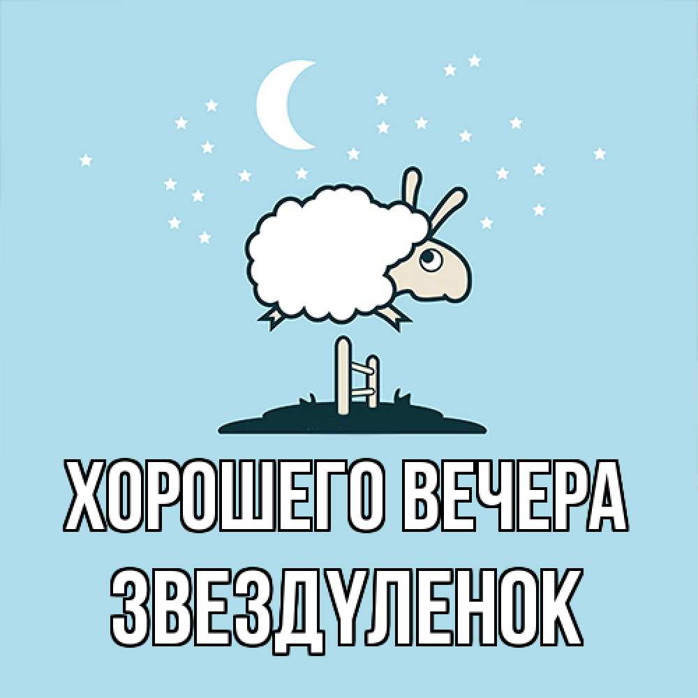 Картинка Хорошего вечера, звездyленок