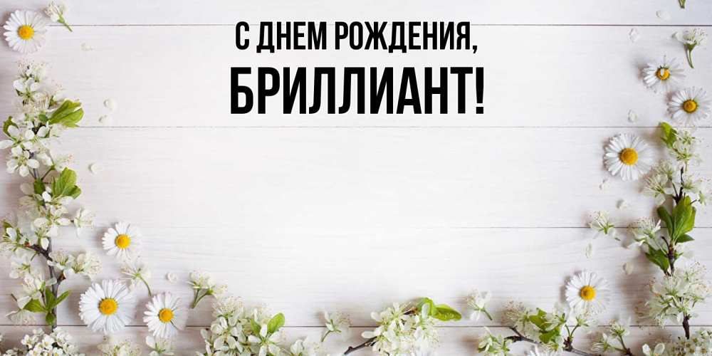 Открытка  для любимых и родных. бpиллиант, С днем рождения  
