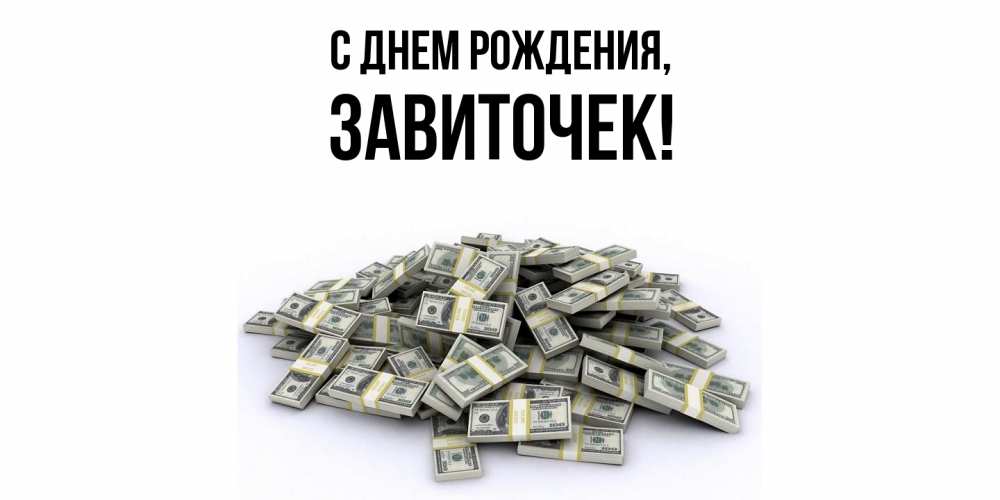 Открытка  для любимых и родных. завиточек, С днем рождения  