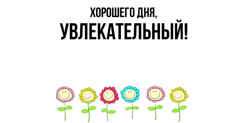 Открытка  для любимых и родных. увлекательный, Хорошего дня  