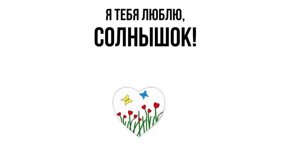 Картинка Я тебя люблю, солнышок