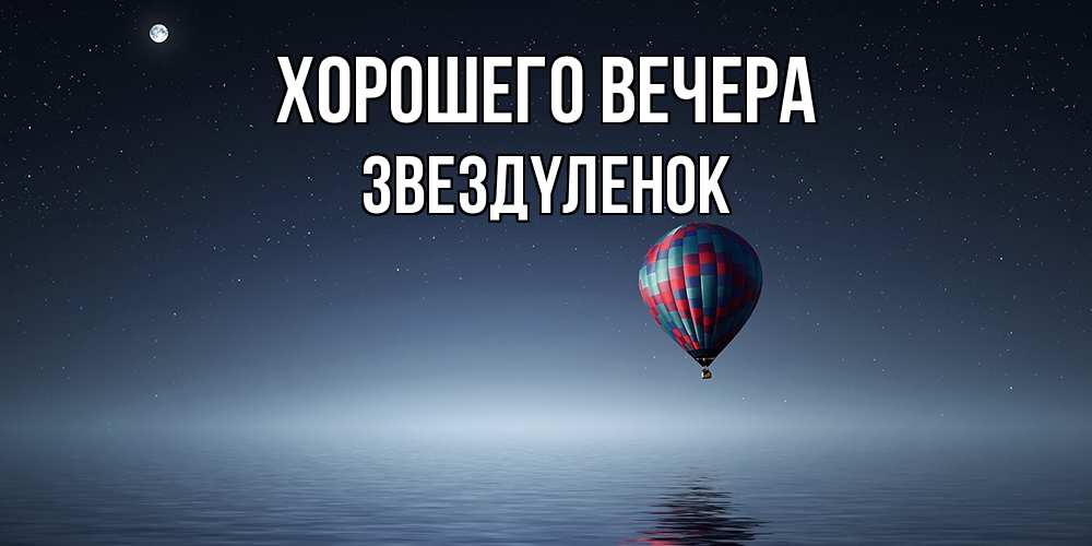 Открытка  для любимых и родных. звездyленок, Хорошего вечера  