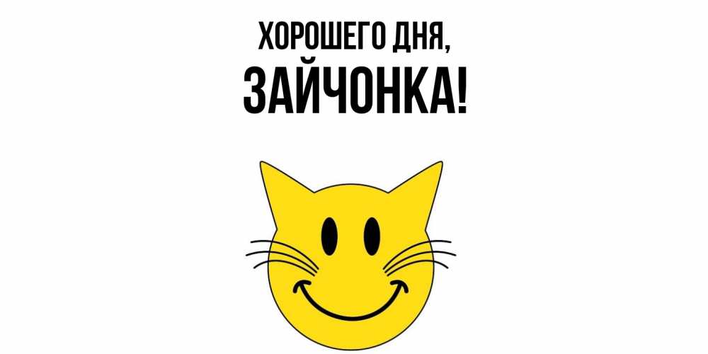 Картинка Хорошего дня, зайчонка