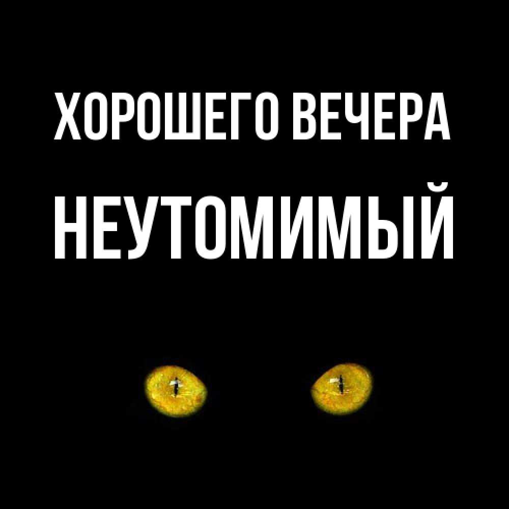 Картинка Хорошего вечера, неутомимый