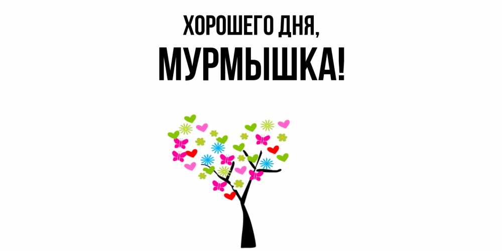 Открытка  для любимых и родных. мурмышка, Хорошего дня  