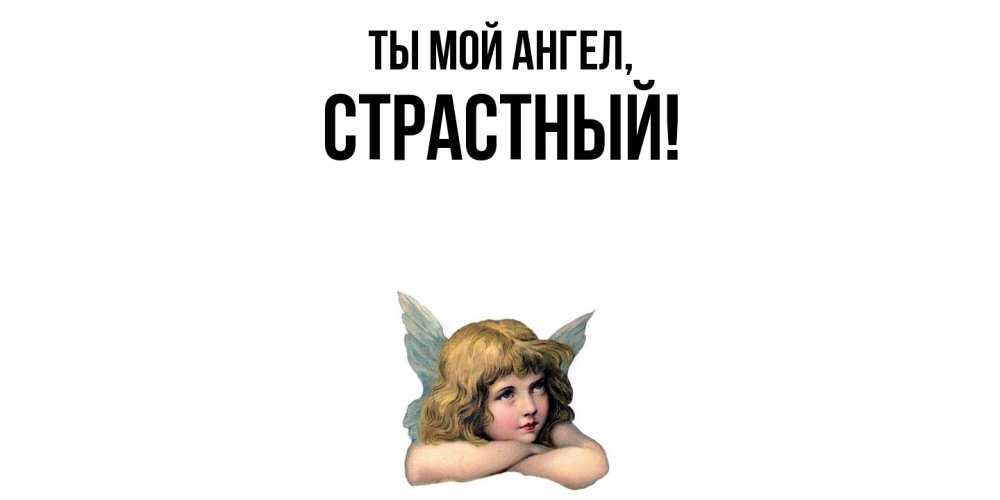 Открытка  для любимых и родных. страстный, Ты мой ангел  