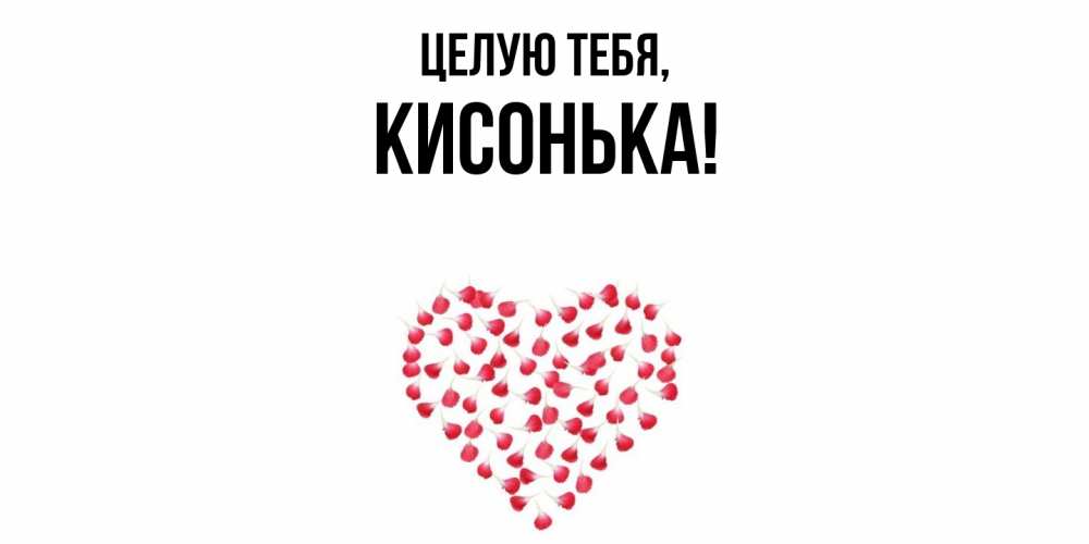 Картинка Целую тебя, кисонька