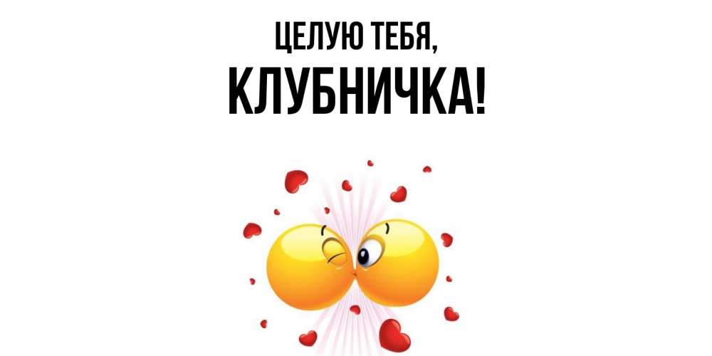 Открытка с именем, клубничка, Целую тебя