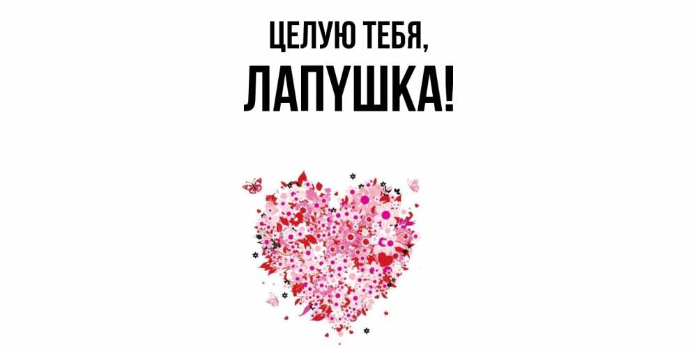 Открытка  для любимых и родных. лапyшка, Целую тебя  