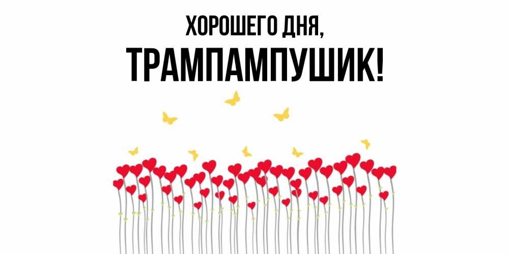 Открытка  для любимых и родных. трампампушик, Хорошего дня  