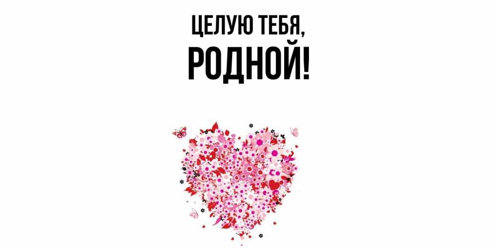 Открытка с именем, родной, Целую тебя