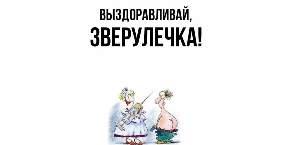 Открытка  для любимых и родных. зверулечка, Выздоравливай  