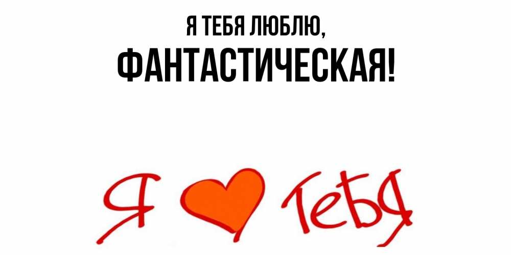 Открытка  для любимых и родных. фантастическая, Я тебя люблю  