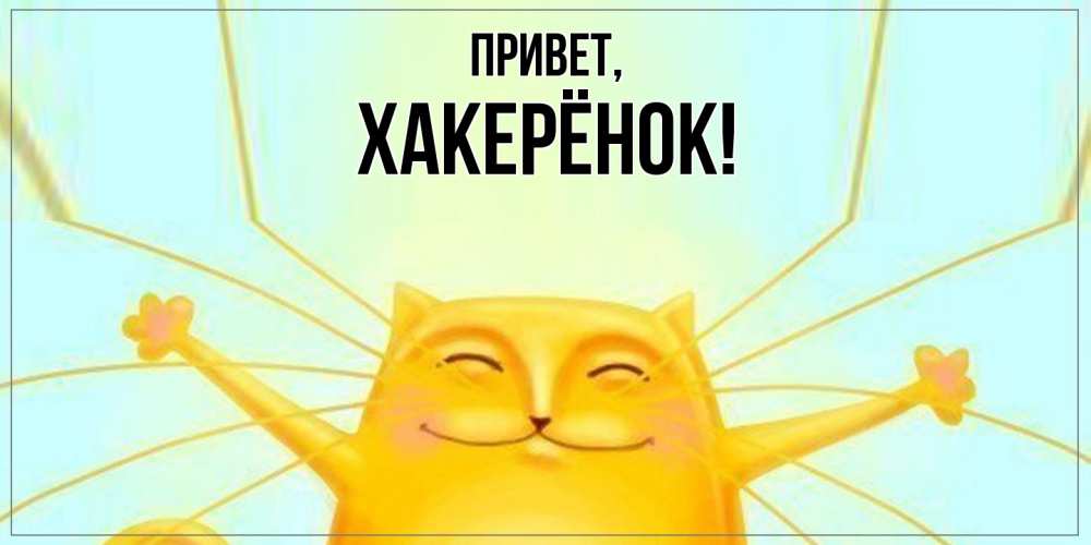 Открытка  для любимых и родных. хакерёнок, Привет  