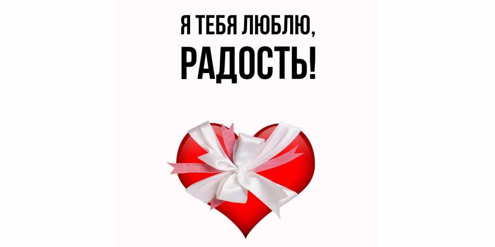 Открытка  для любимых и родных. Радость, Я тебя люблю  