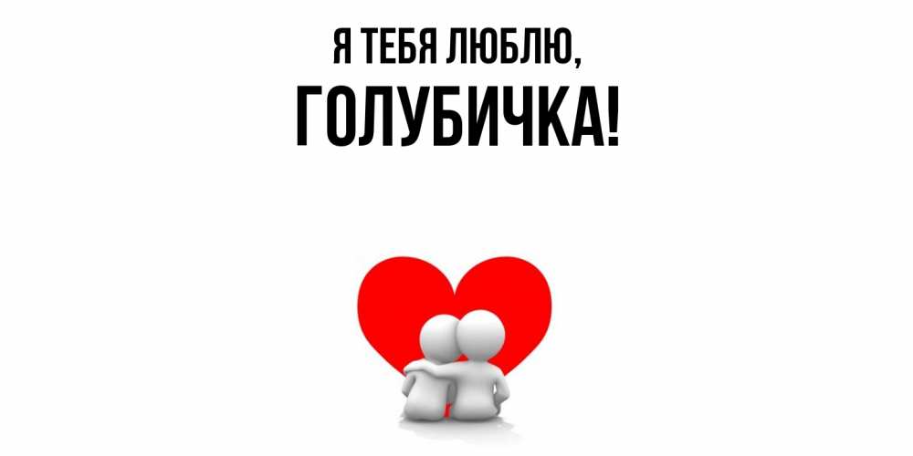 Открытка  для любимых и родных. голубичка, Я тебя люблю  