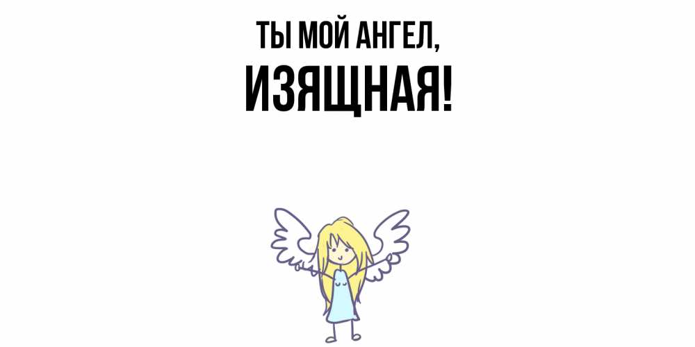 Открытка  для любимых и родных. изящная, Ты мой ангел  