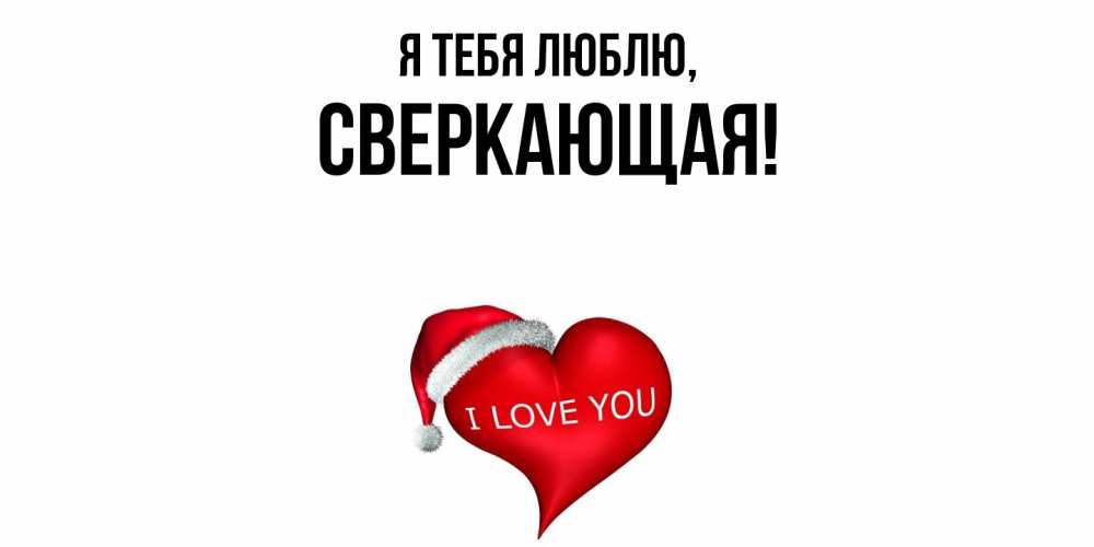 Открытка  для любимых и родных. сверкающая, Я тебя люблю  