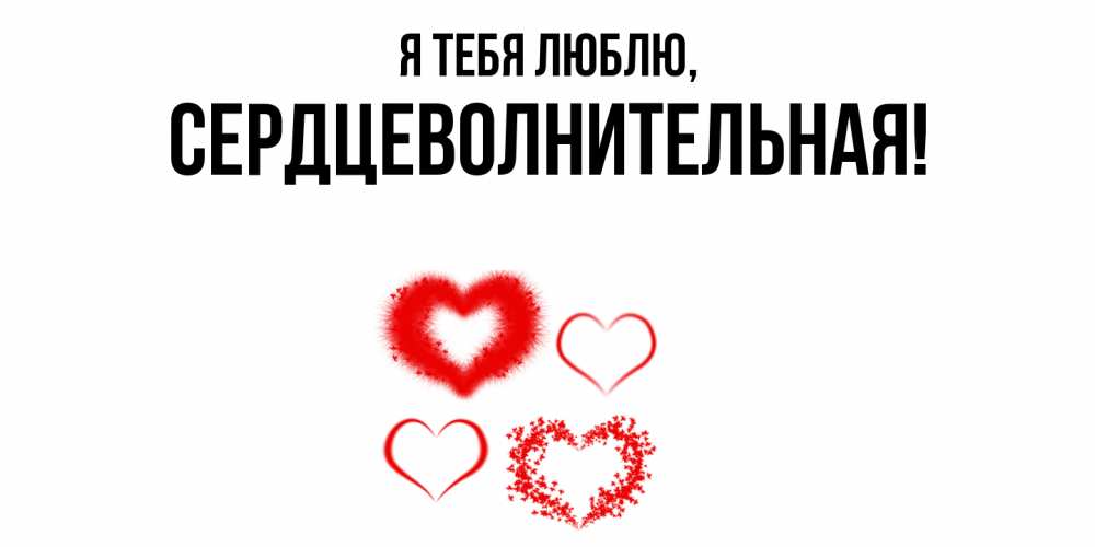 Открытка  для любимых и родных. сердцеволнительная, Я тебя люблю  