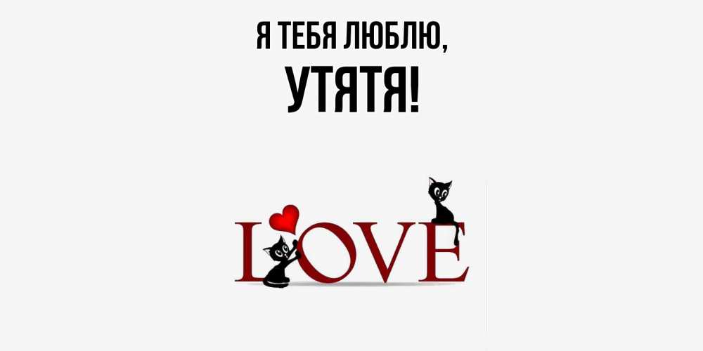 Открытка  для любимых и родных. утятя, Я тебя люблю  