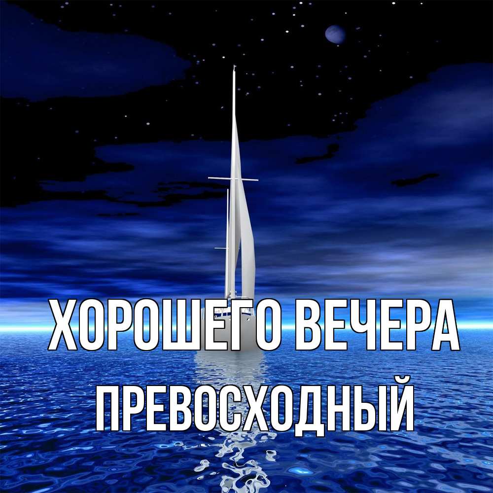 Картинка Хорошего вечера, превосходный