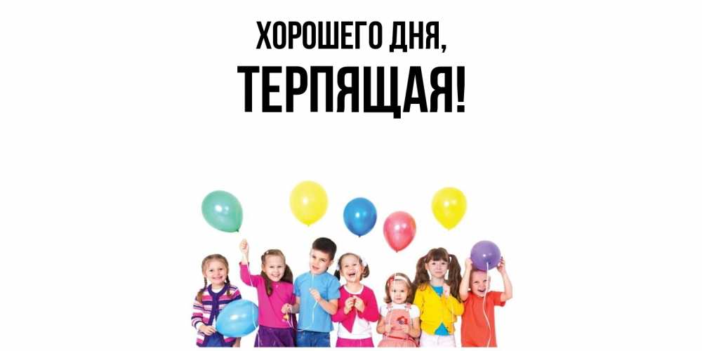 Картинка Хорошего дня, теpпящая