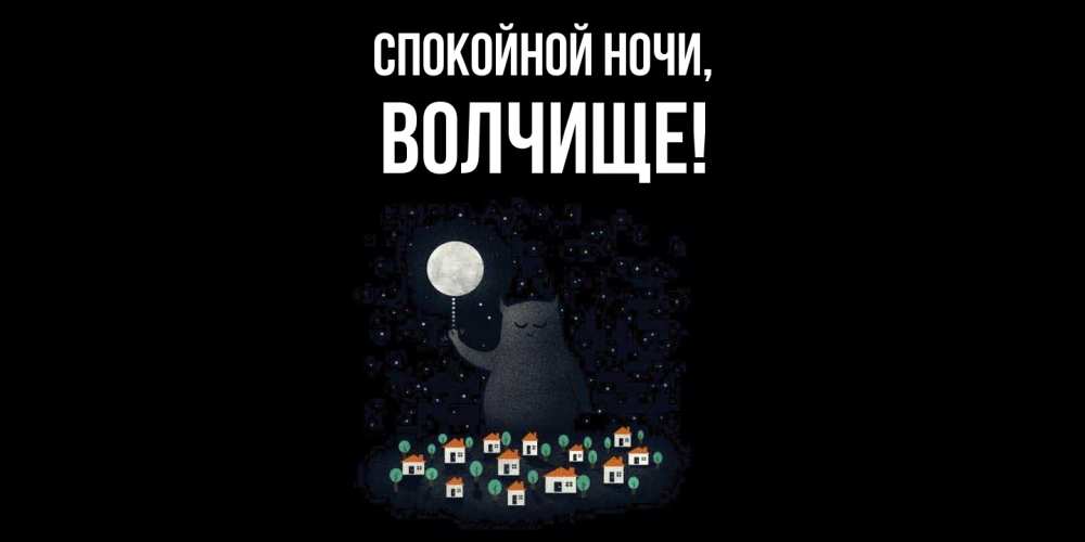 Открытка  для любимых и родных. волчище, Спокойной ночи  