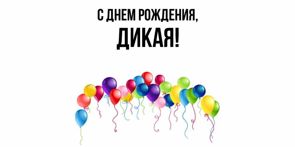 Открытка  для любимых и родных. дикая, С днем рождения  