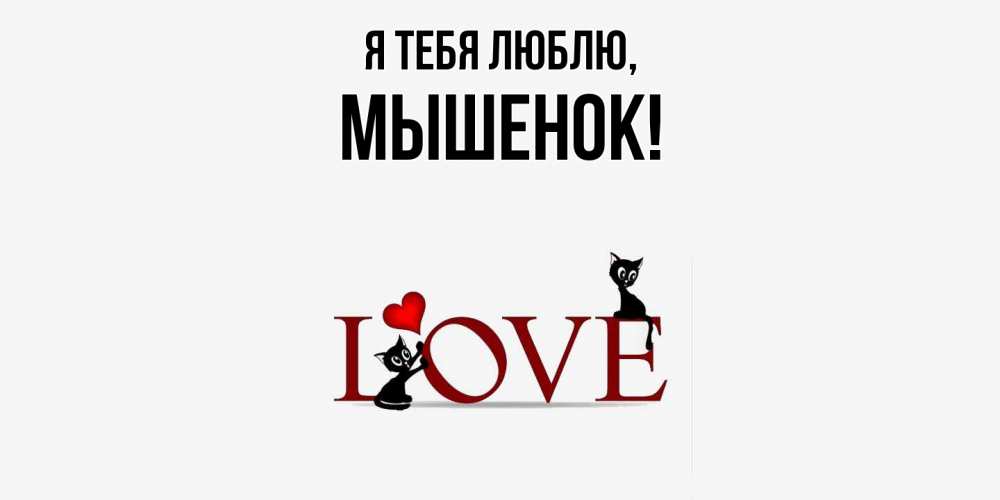 Открытка  для любимых и родных. мышенок, Я тебя люблю  