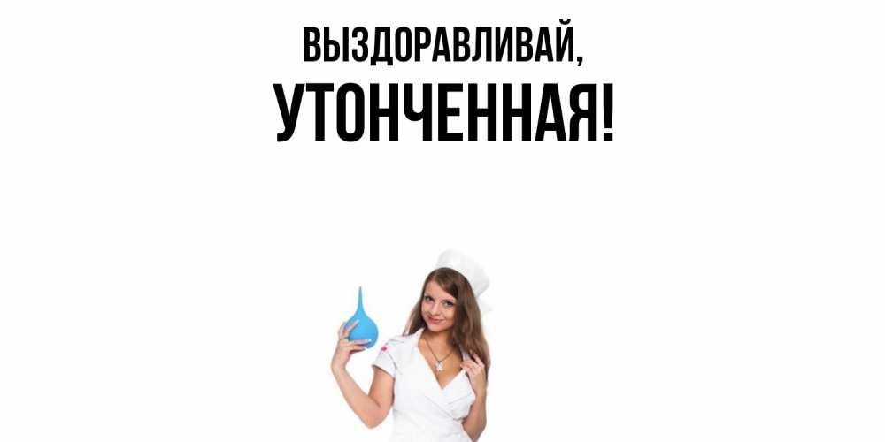 Открытка  для любимых и родных. утонченная, Выздоравливай  