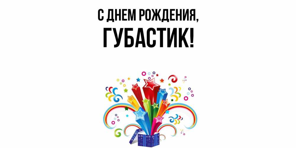Открытка  для любимых и родных. губастик, С днем рождения  