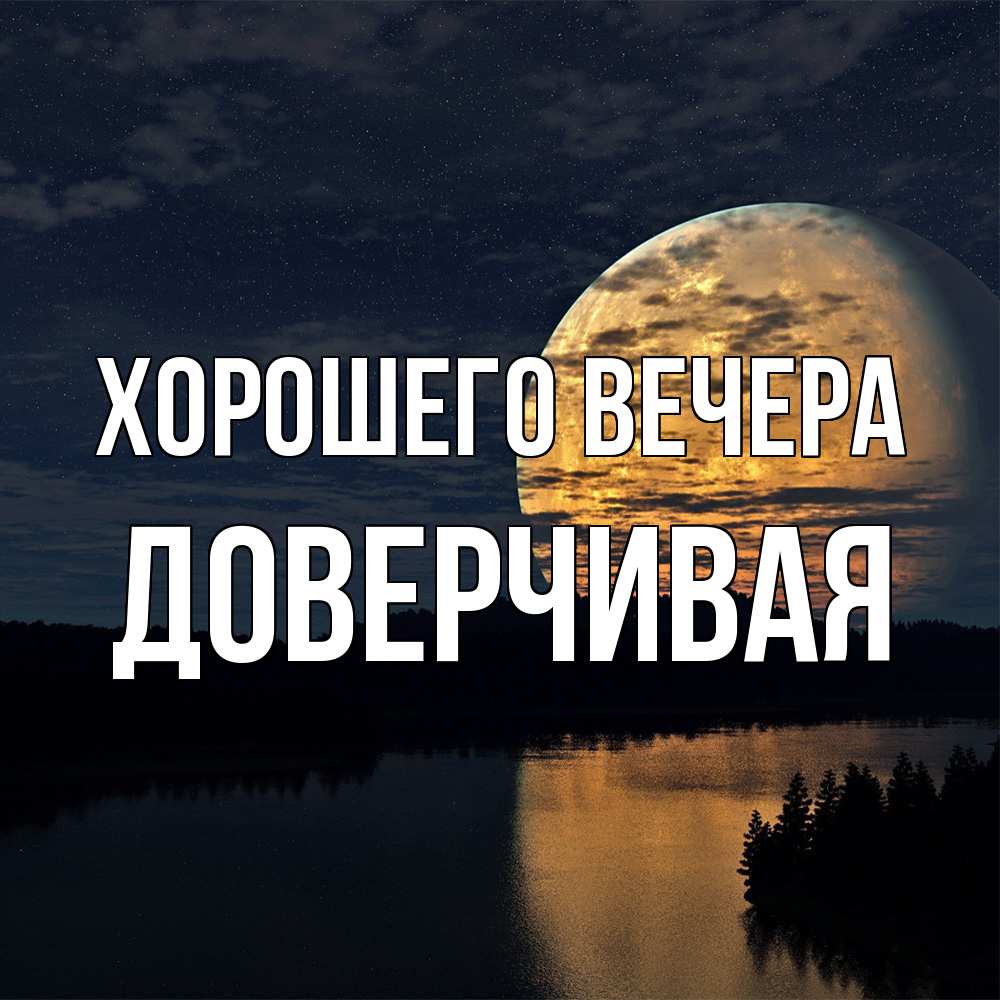 Открытка  для любимых и родных. довеpчивая, Хорошего вечера  