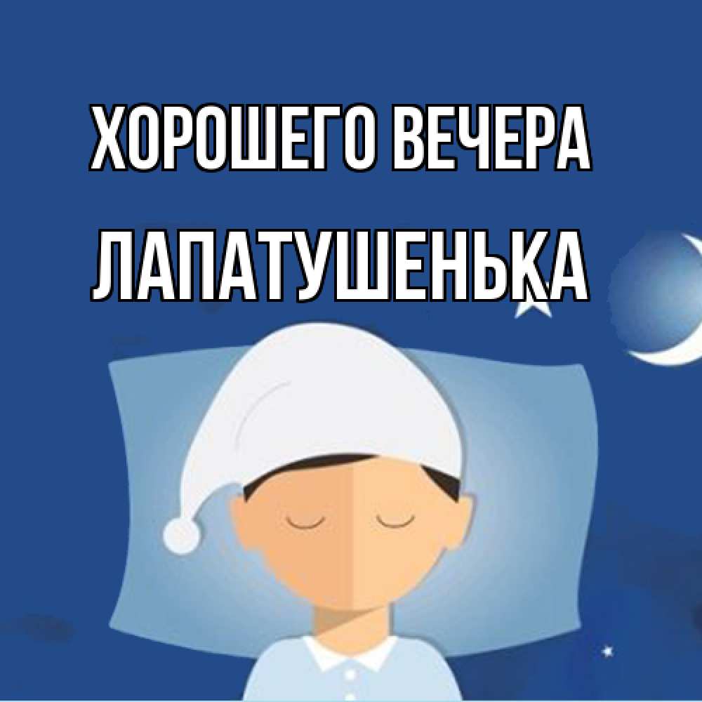 Открытка  для любимых и родных. лапатушенька, Хорошего вечера  