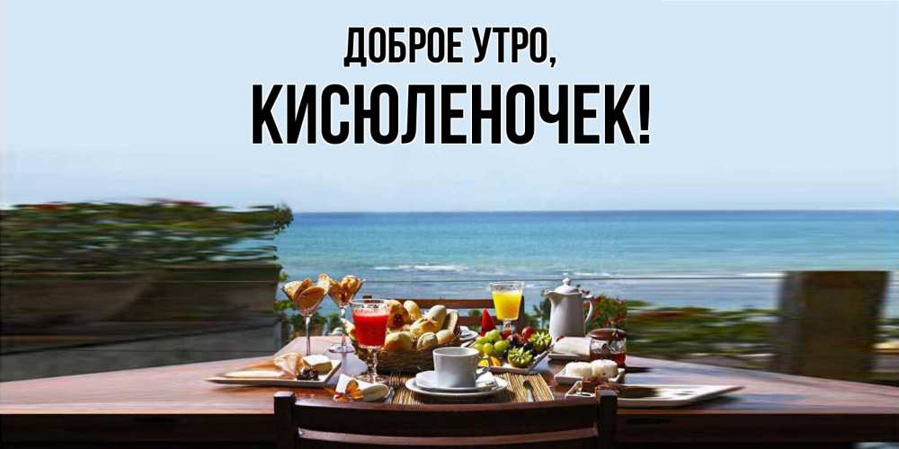 Картинка Доброе утро, кисюленочек