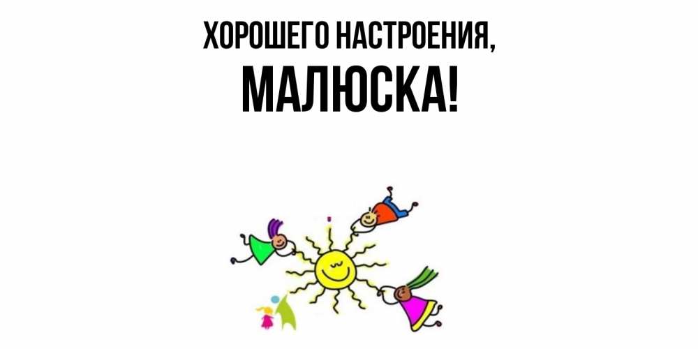 Картинка Хорошего настроения, малюска