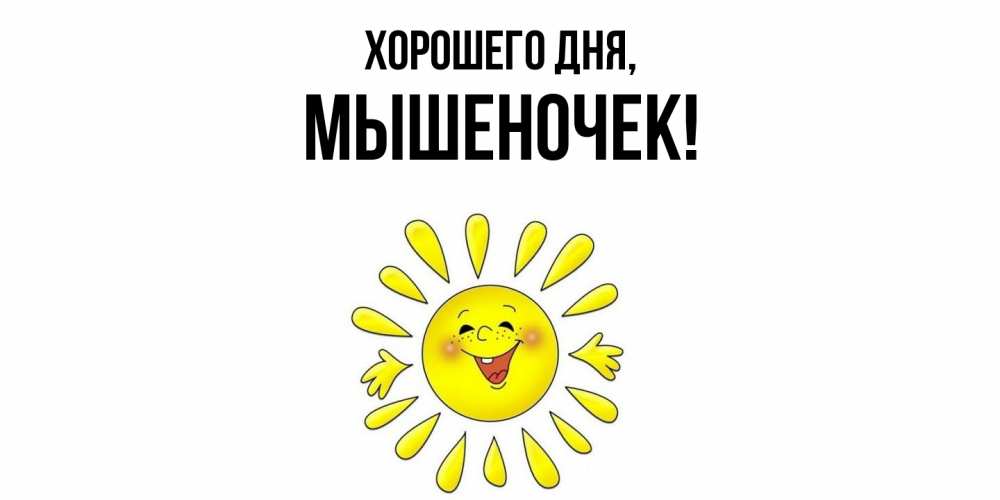 Картинка Хорошего дня, мышеночек