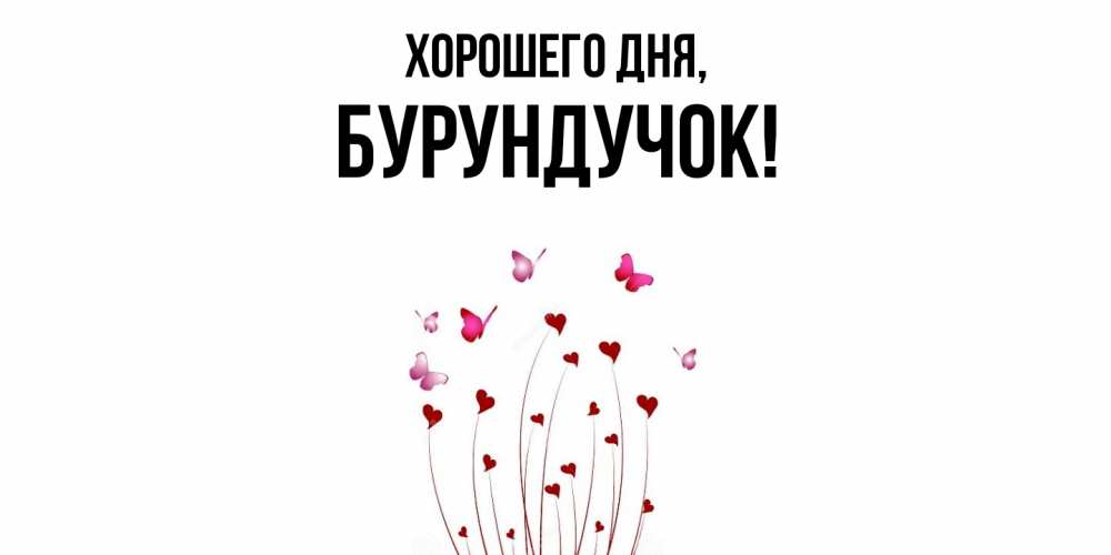 Открытка  для любимых и родных. бурундучок, Хорошего дня  