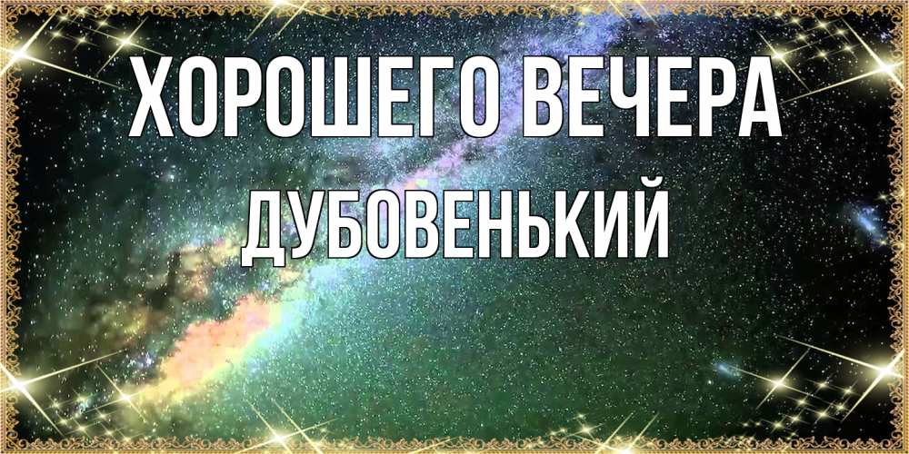Открытка  для любимых и родных. дубовенький, Хорошего вечера  