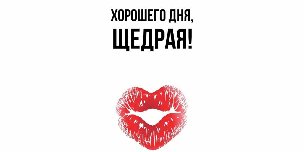 Открытка  для любимых и родных. щедрая, Хорошего дня  