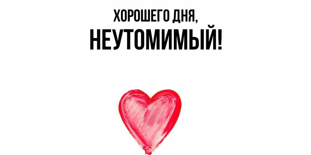 Картинка Хорошего дня, неутомимый