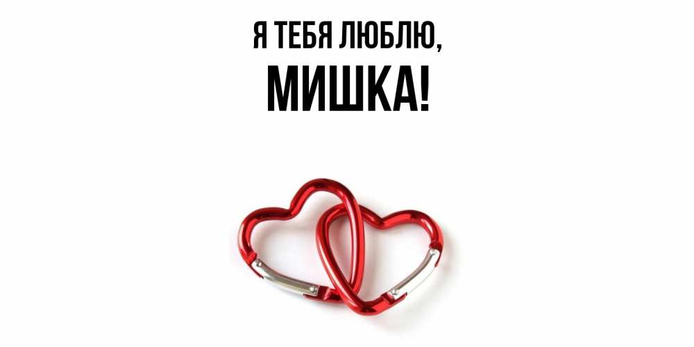 Открытка  для любимых и родных. мишка, Я тебя люблю  