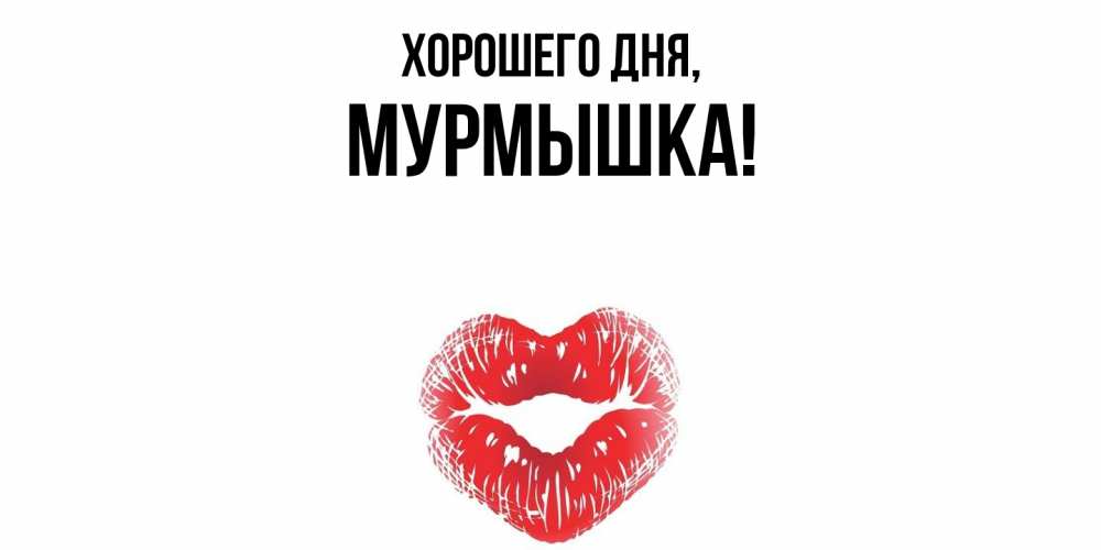 Открытка  для любимых и родных. мурмышка, Хорошего дня  