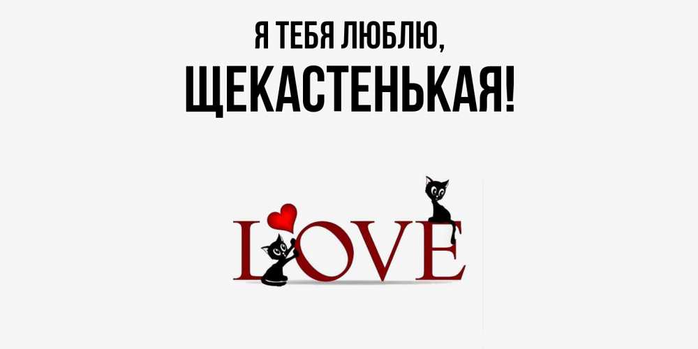 Открытка  для любимых и родных. щекастенькая, Я тебя люблю  