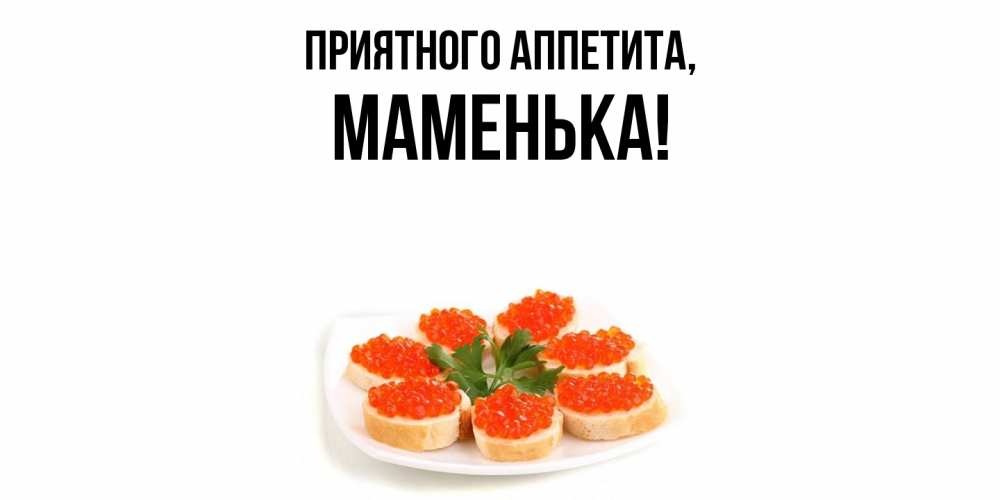Открытка с именем, Маменька, Приятного аппетита
