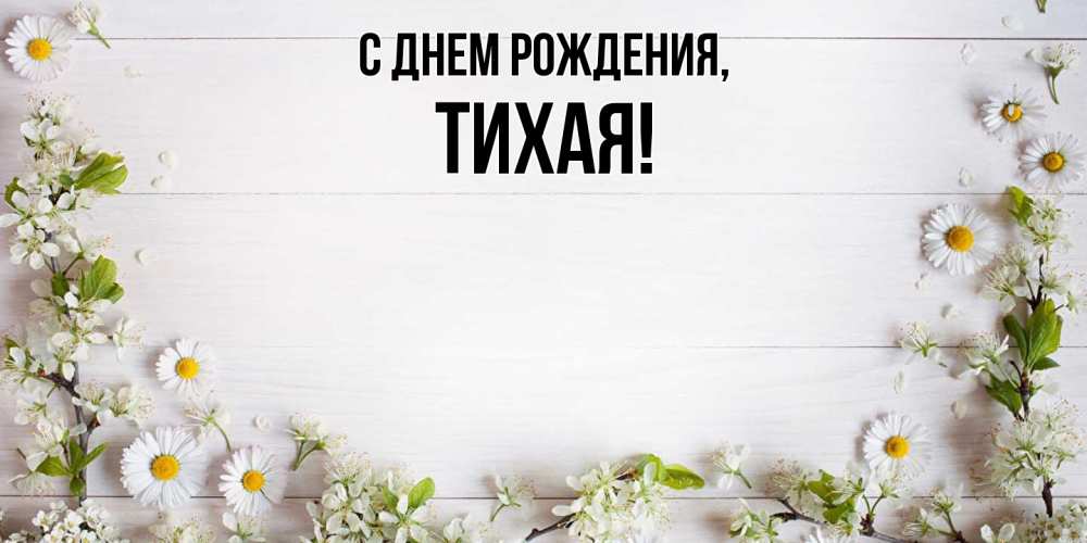 Картинка С днем рождения, тихая