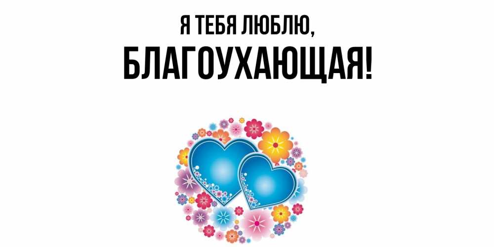 Открытка  для любимых и родных. благоухающая, Я тебя люблю  